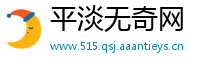 平淡无奇网